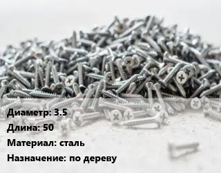 Шуруп 3.5х50 сталь по дереву